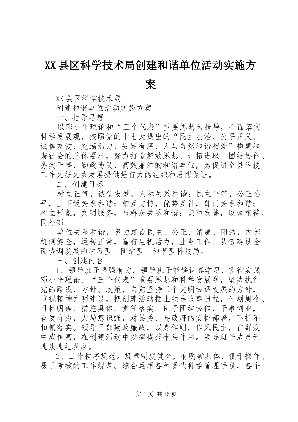 XX县区科学技术局创建和谐单位活动实施方案_第1页