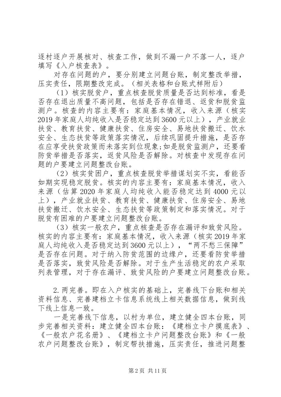 20XX年脱贫攻坚普查工作方案多篇_第2页