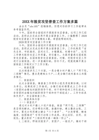 20XX年脱贫攻坚普查工作方案多篇