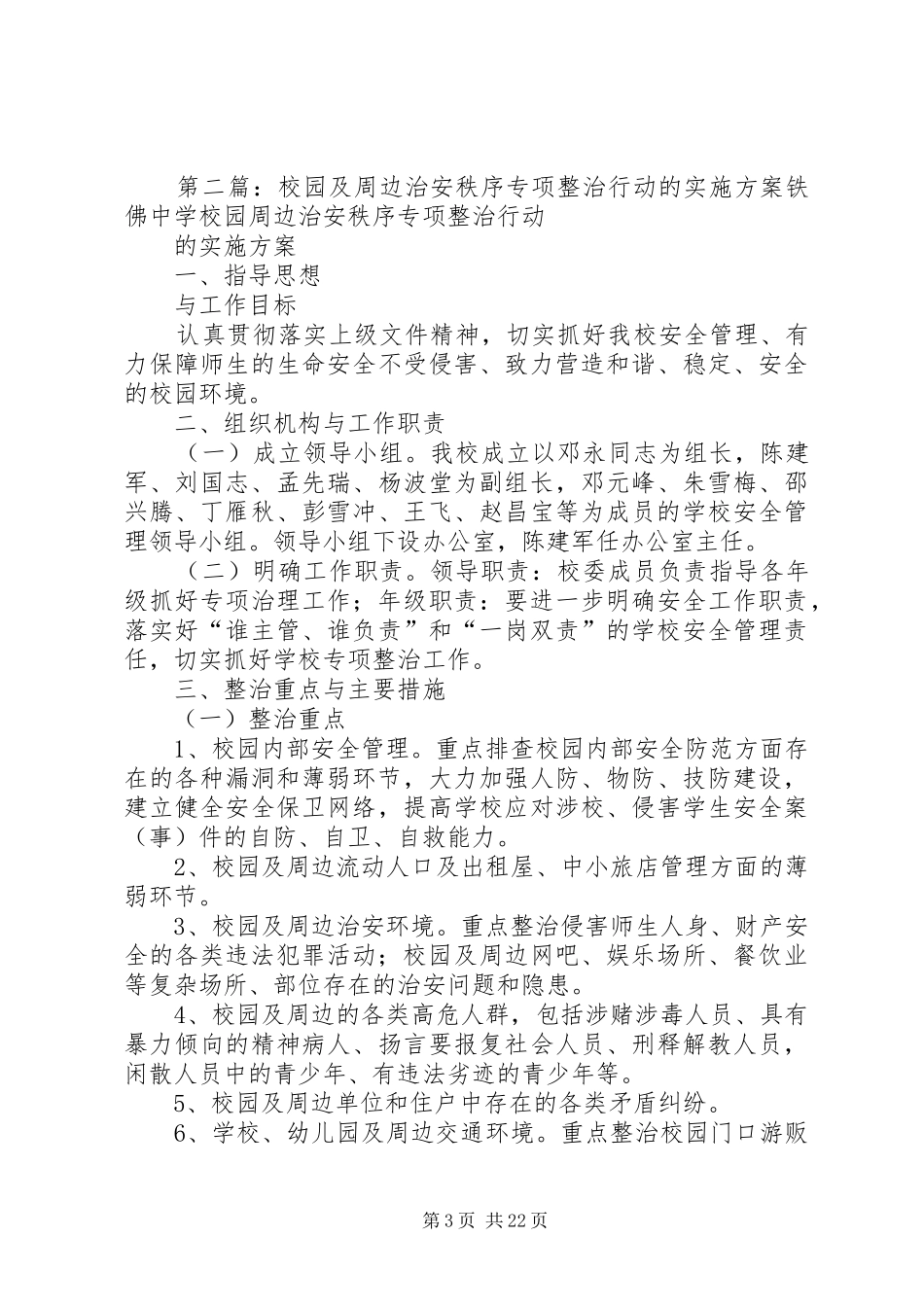 XX校园及周边治安秩序专项整治的实施方案_第3页