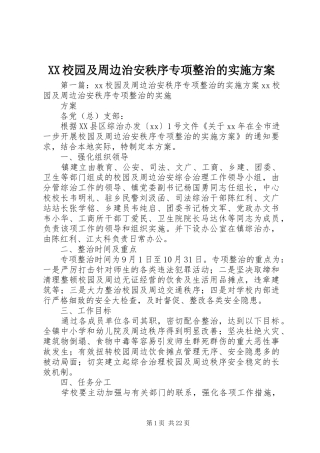XX校园及周边治安秩序专项整治的实施方案