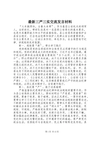 最新三严三实交流发言材料提纲