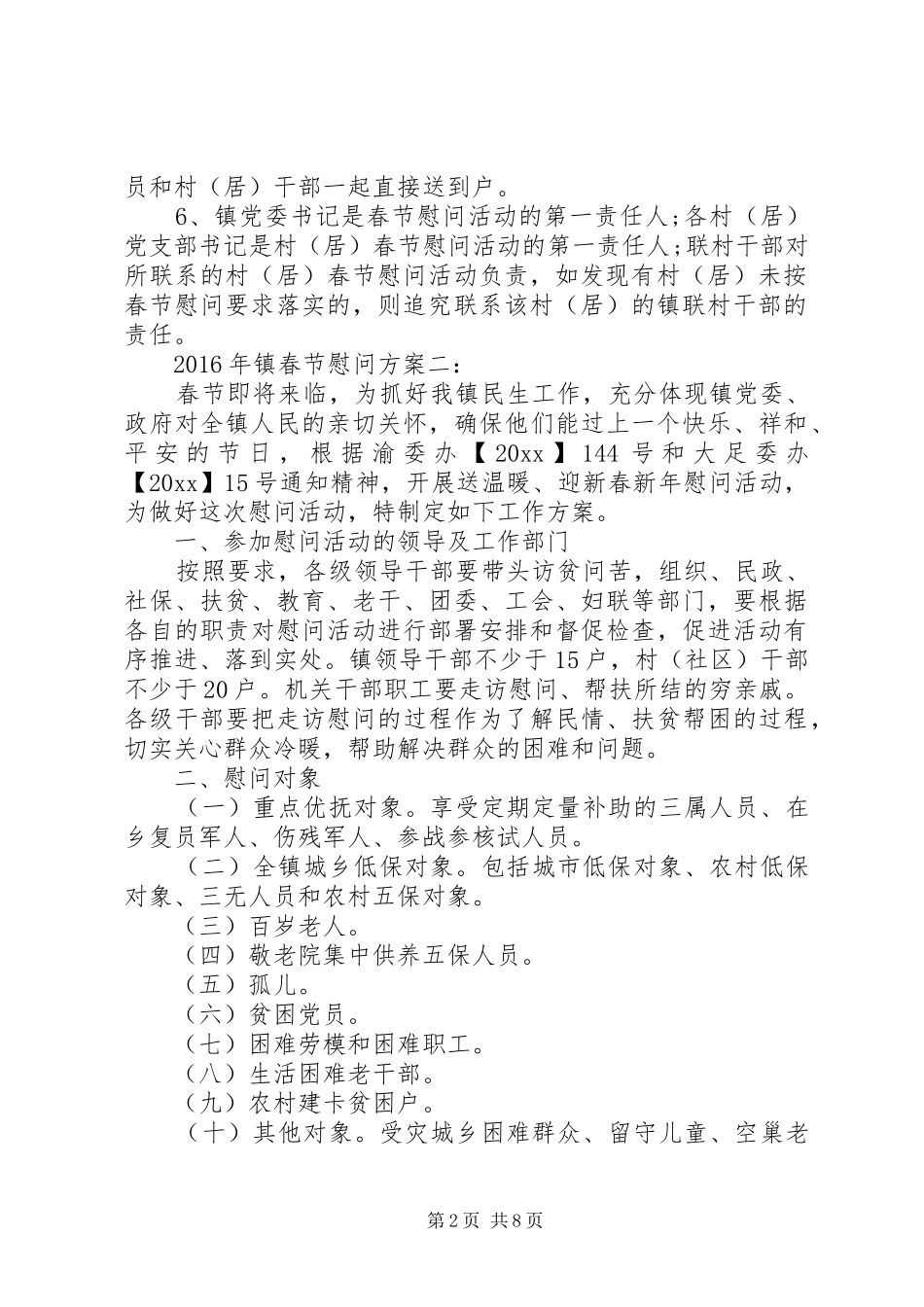 XX年镇春节慰问方案4篇_第2页