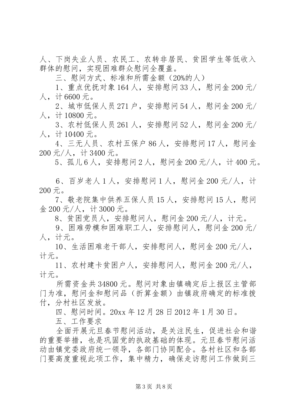 XX年镇春节慰问方案4篇_第3页