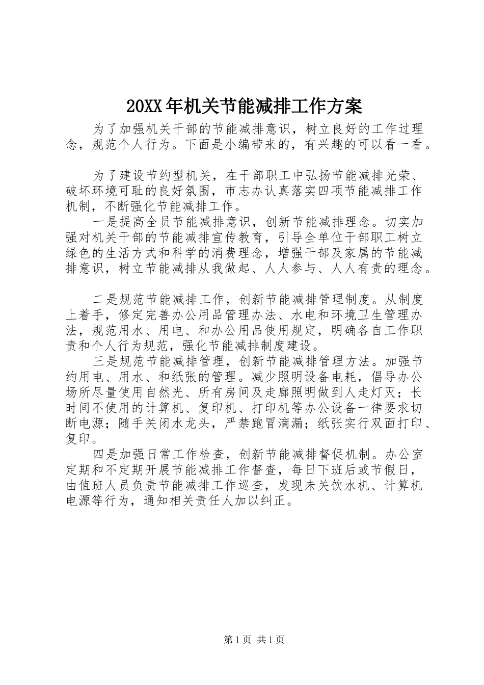 20XX年机关节能减排工作方案_第1页
