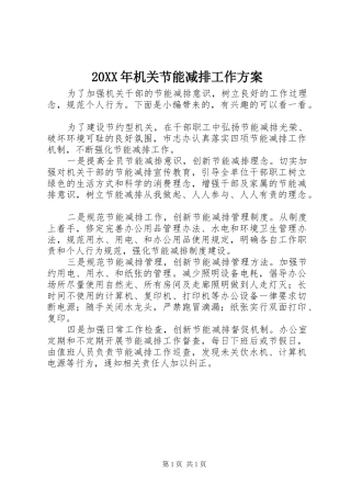 20XX年机关节能减排工作方案