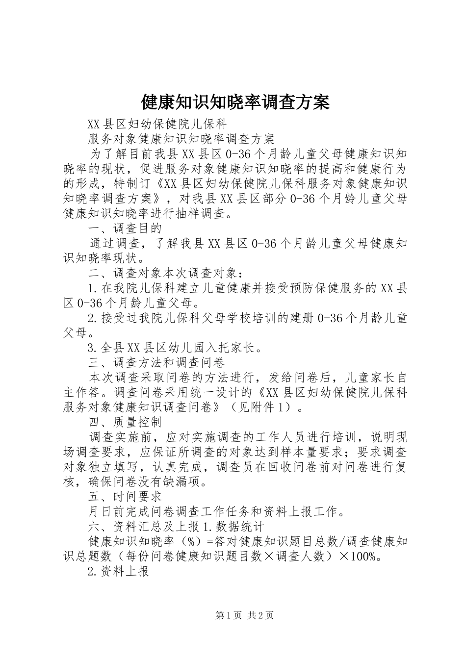 健康知识知晓率调查方案_第1页