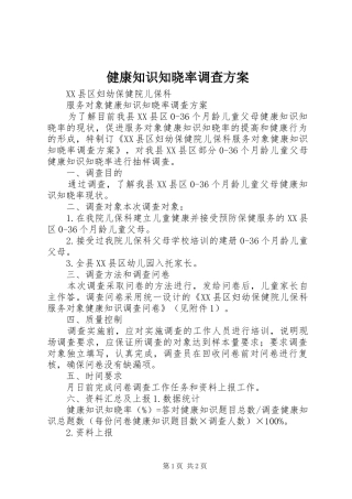 健康知识知晓率调查方案