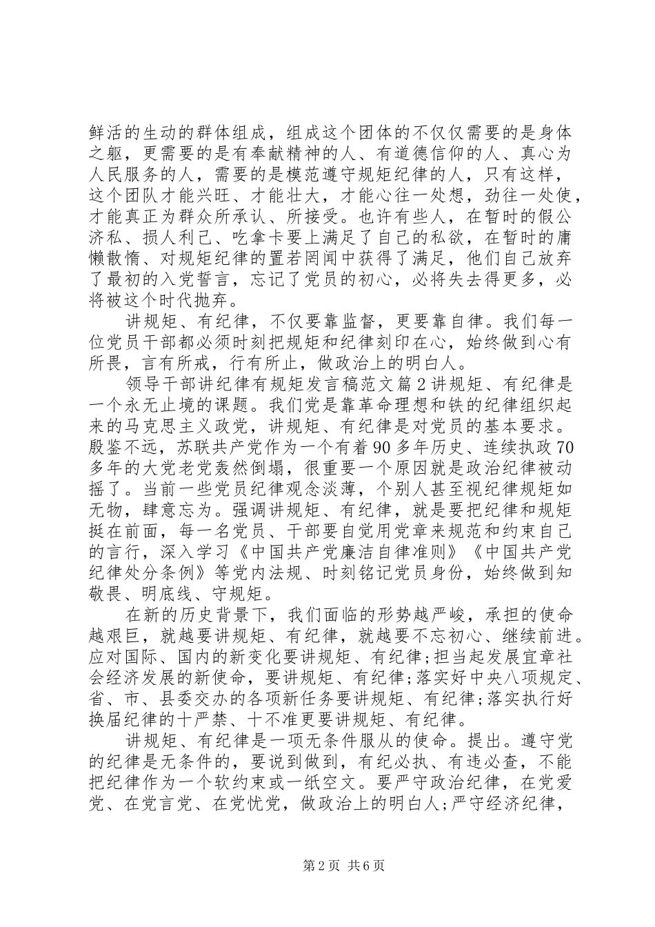 领导干部讲纪律有规矩发言范文_第2页