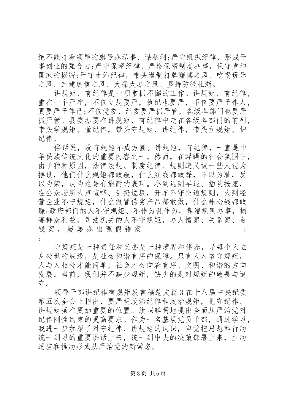 领导干部讲纪律有规矩发言范文_第3页