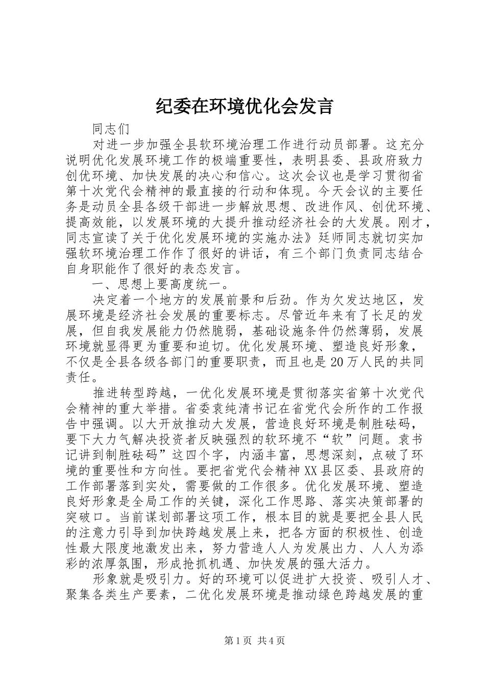 纪委在环境优化会发言稿_第1页