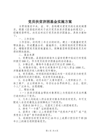党员扶贫济困基金实施方案
