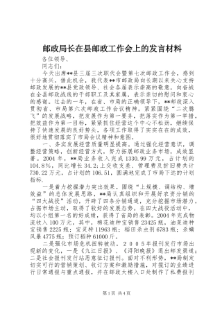 邮政局长在县邮政工作会上的发言材料提纲