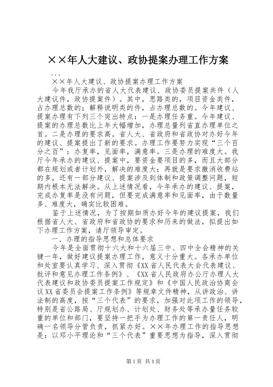××年人大建议、政协提案办理工作方案_第1页