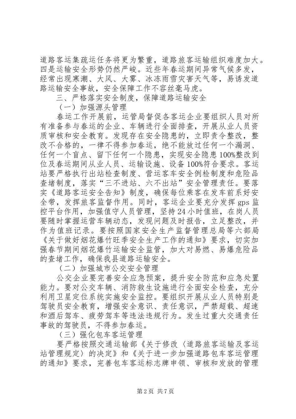 交通局XX年春运工作方案_第2页