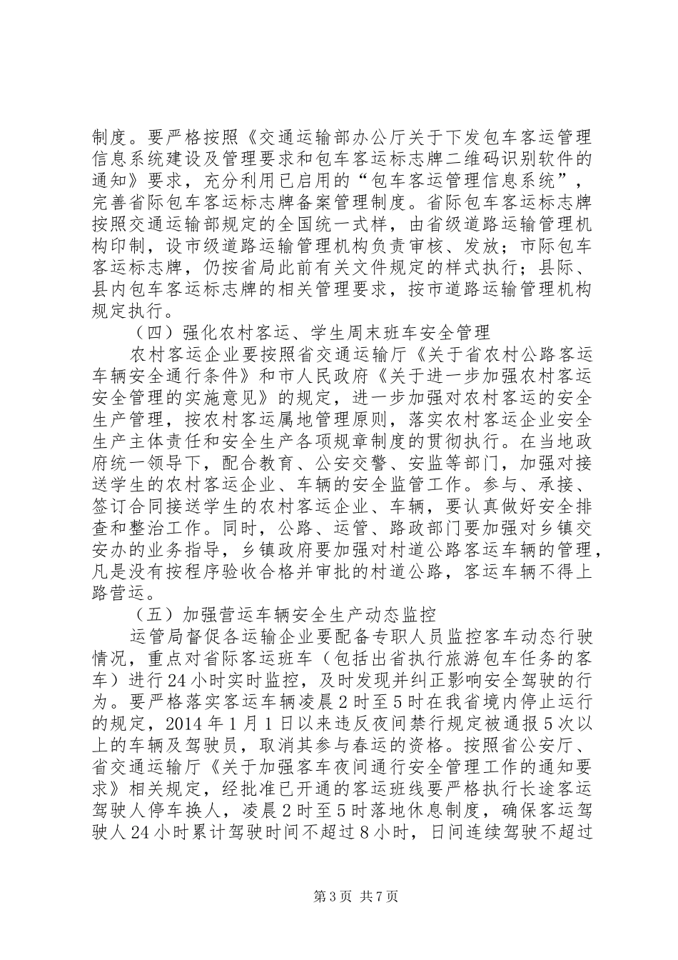 交通局XX年春运工作方案_第3页