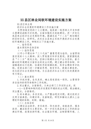 XX县区林业局软环境建设实施方案