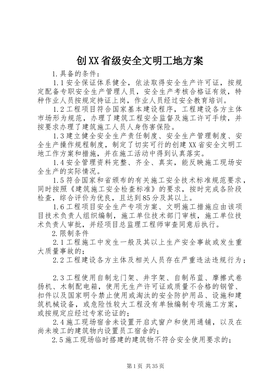 创XX省级安全文明工地方案_第1页