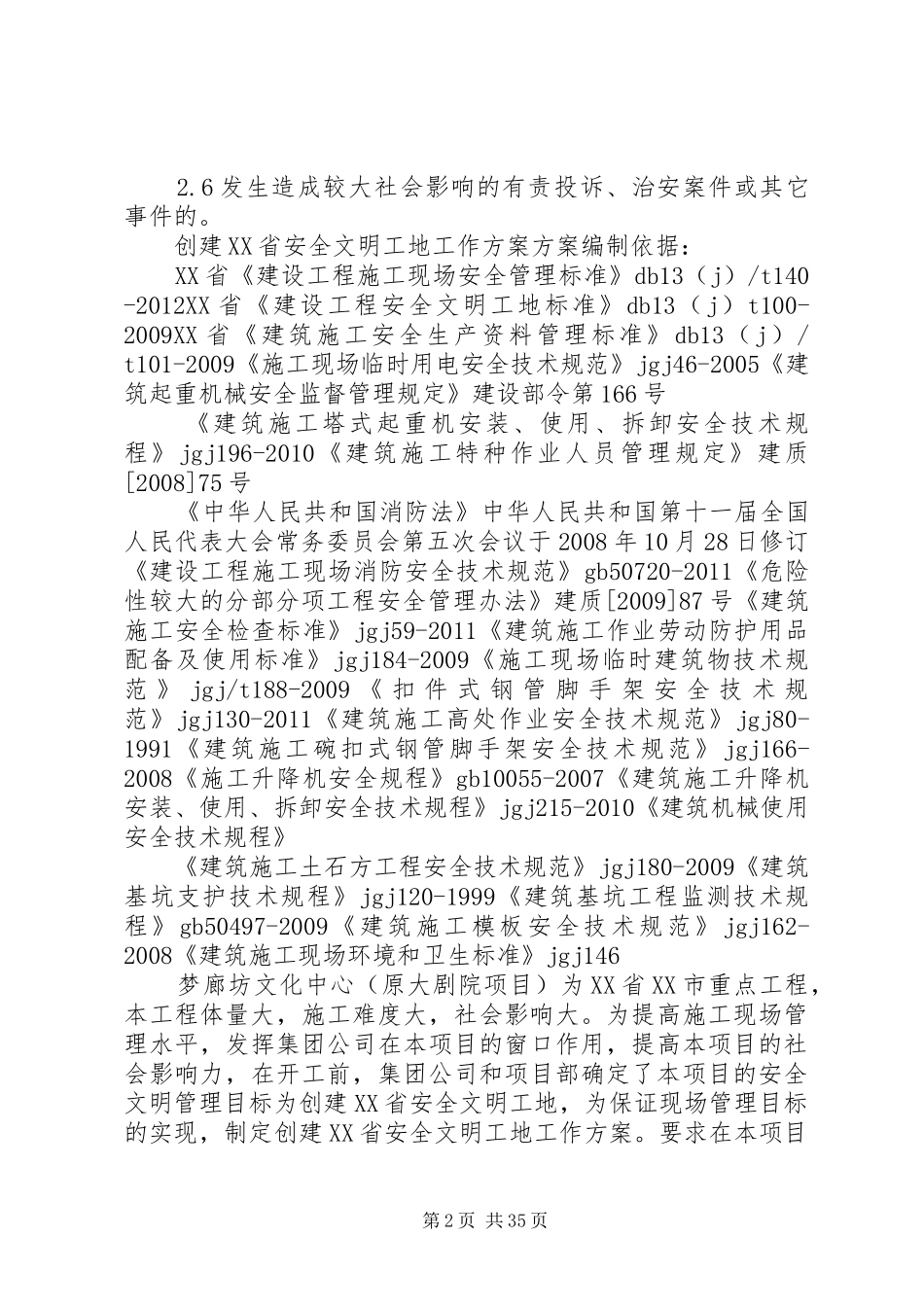 创XX省级安全文明工地方案_第2页