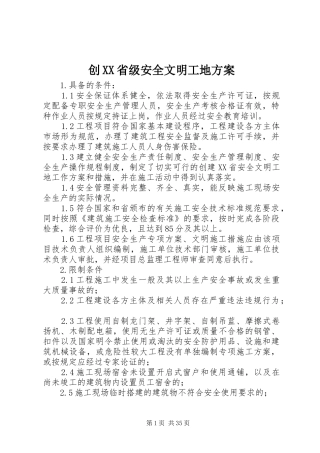 创XX省级安全文明工地方案