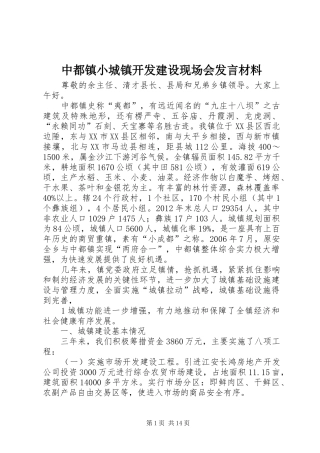 中都镇小城镇开发建设现场会发言材料提纲