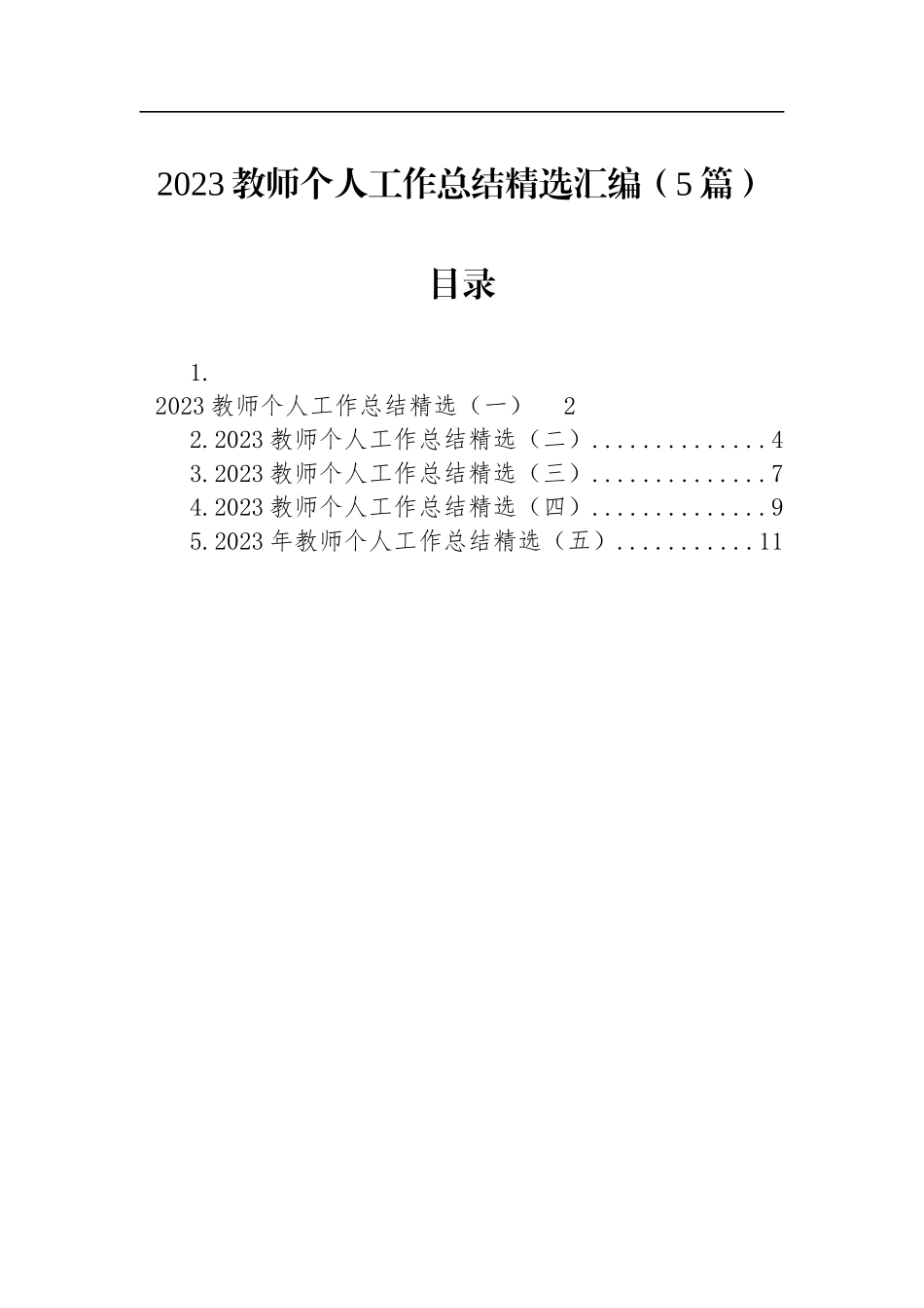 2023教师个人工作总结精选汇编（5篇）_第1页