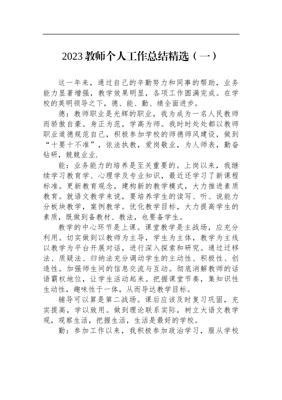 2023教师个人工作总结精选汇编（5篇）_第2页