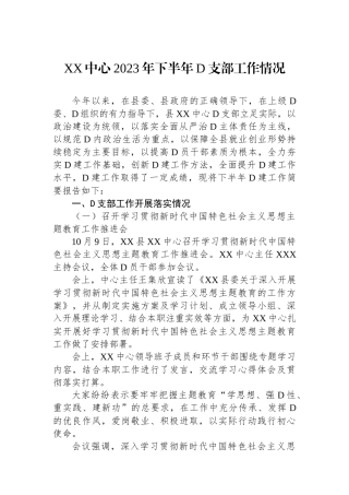 XX中心2023年下半年党支部工作情况