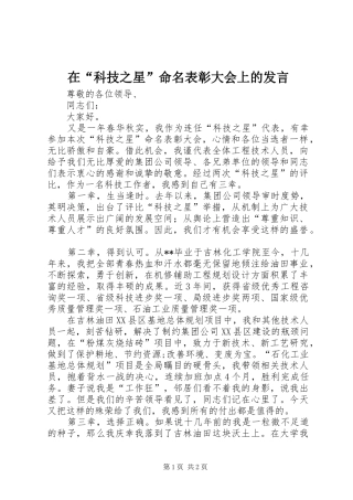 在“科技之星”命名表彰大会上的发言稿