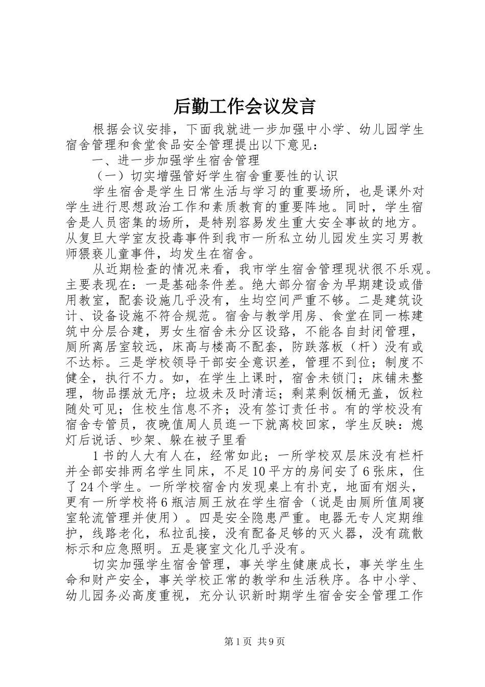 后勤工作会议发言稿_第1页