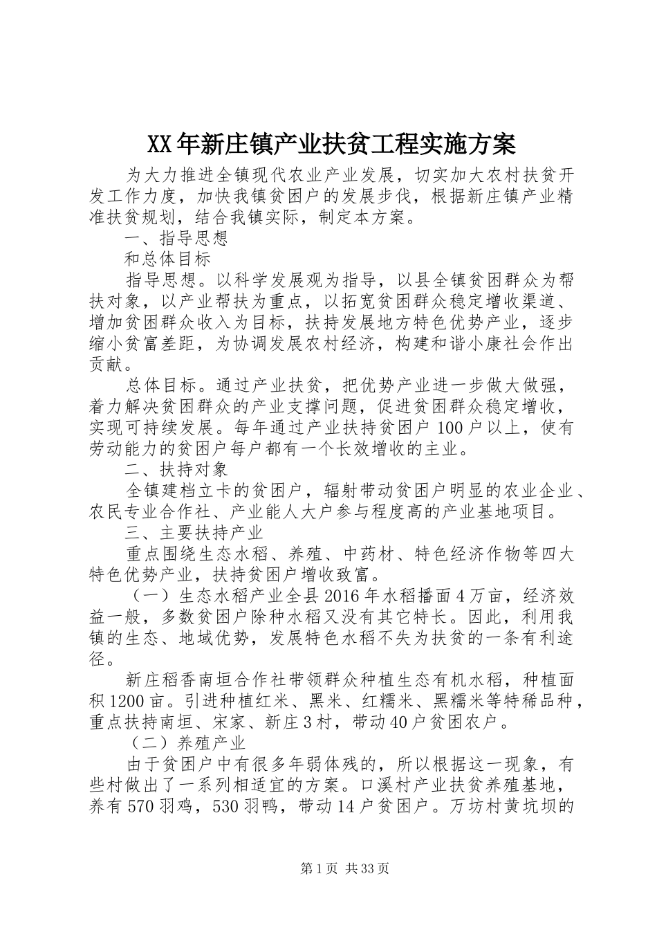 XX年新庄镇产业扶贫工程实施方案_第1页