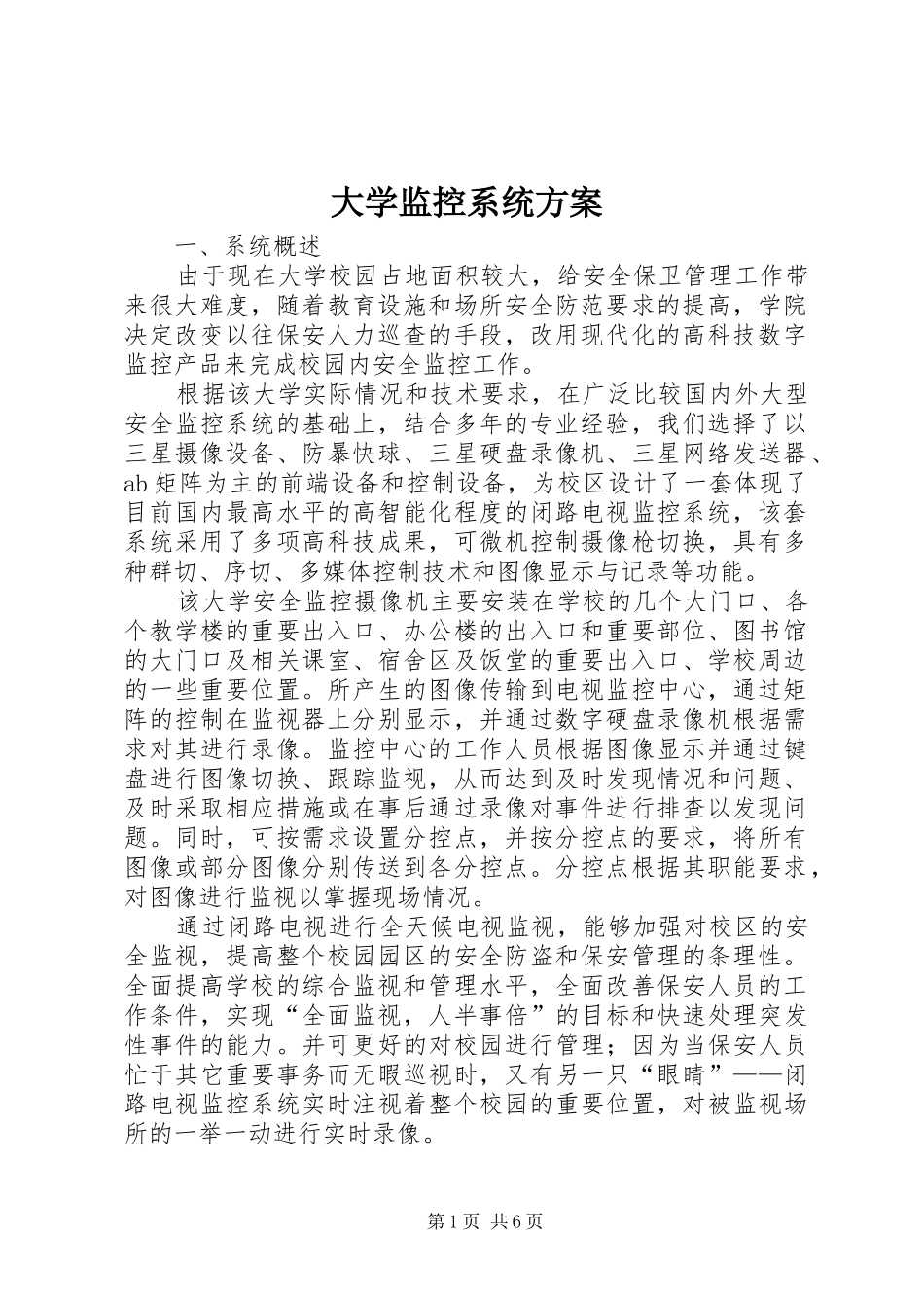 大学监控系统方案_第1页
