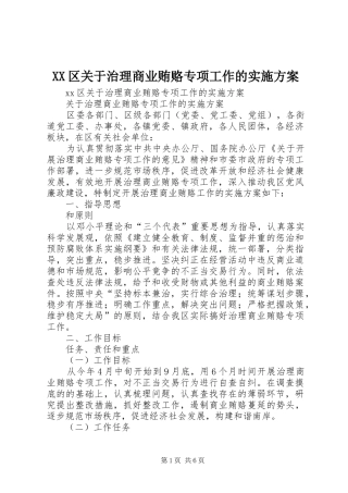 XX区关于治理商业贿赂专项工作的实施方案