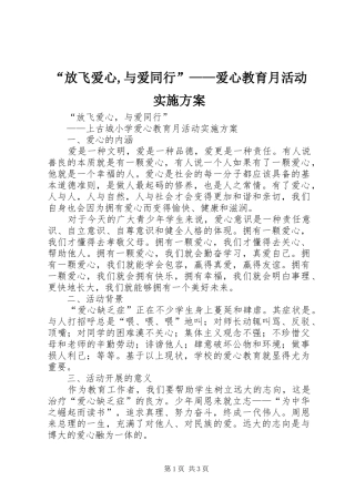 “放飞爱心,与爱同行”——爱心教育月活动实施方案