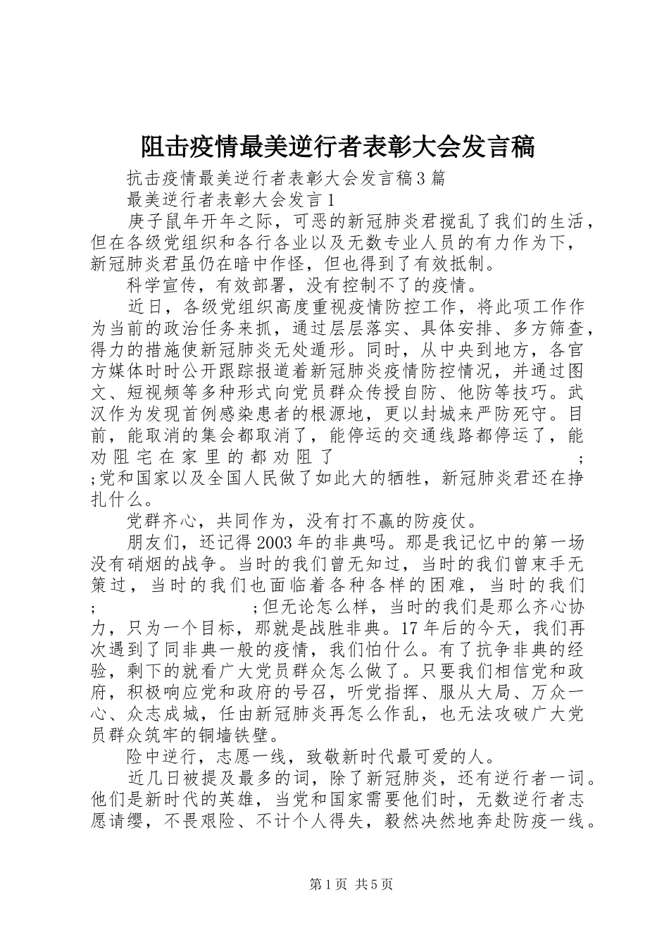 阻击疫情最美逆行者表彰大会发言_第1页