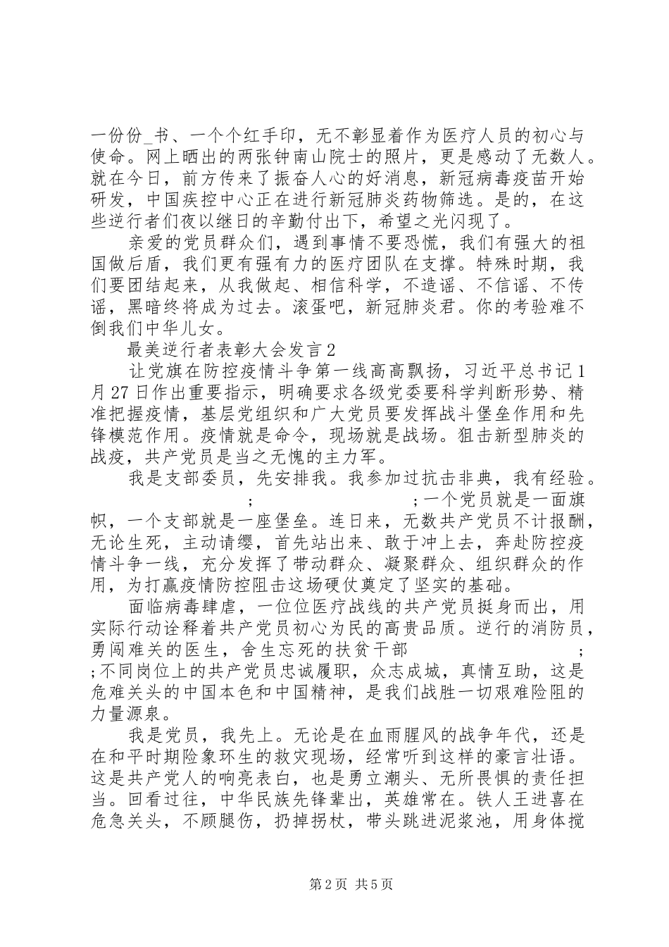 阻击疫情最美逆行者表彰大会发言_第2页