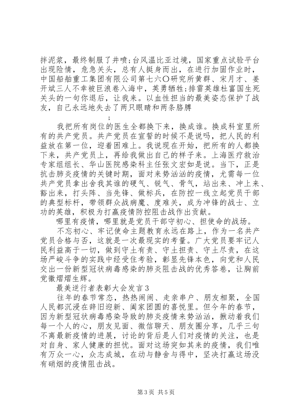 阻击疫情最美逆行者表彰大会发言_第3页