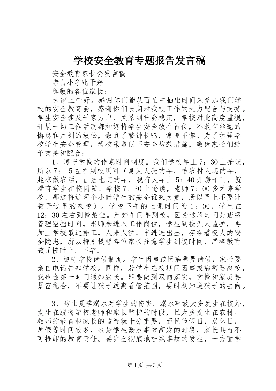 学校安全教育专题报告发言稿范文_第1页