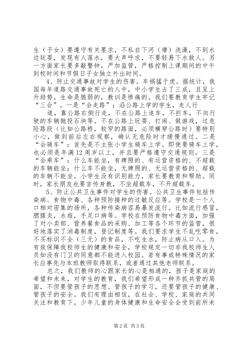 学校安全教育专题报告发言稿范文_第2页