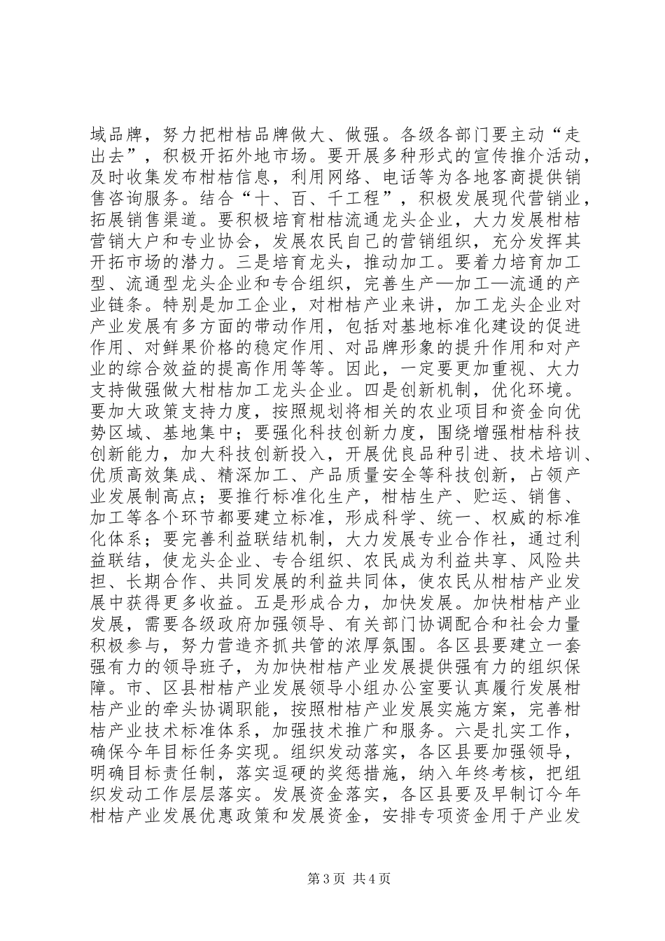 柑桔产业发展推进会发言材料提纲_第3页
