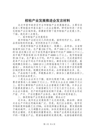 柑桔产业发展推进会发言材料提纲