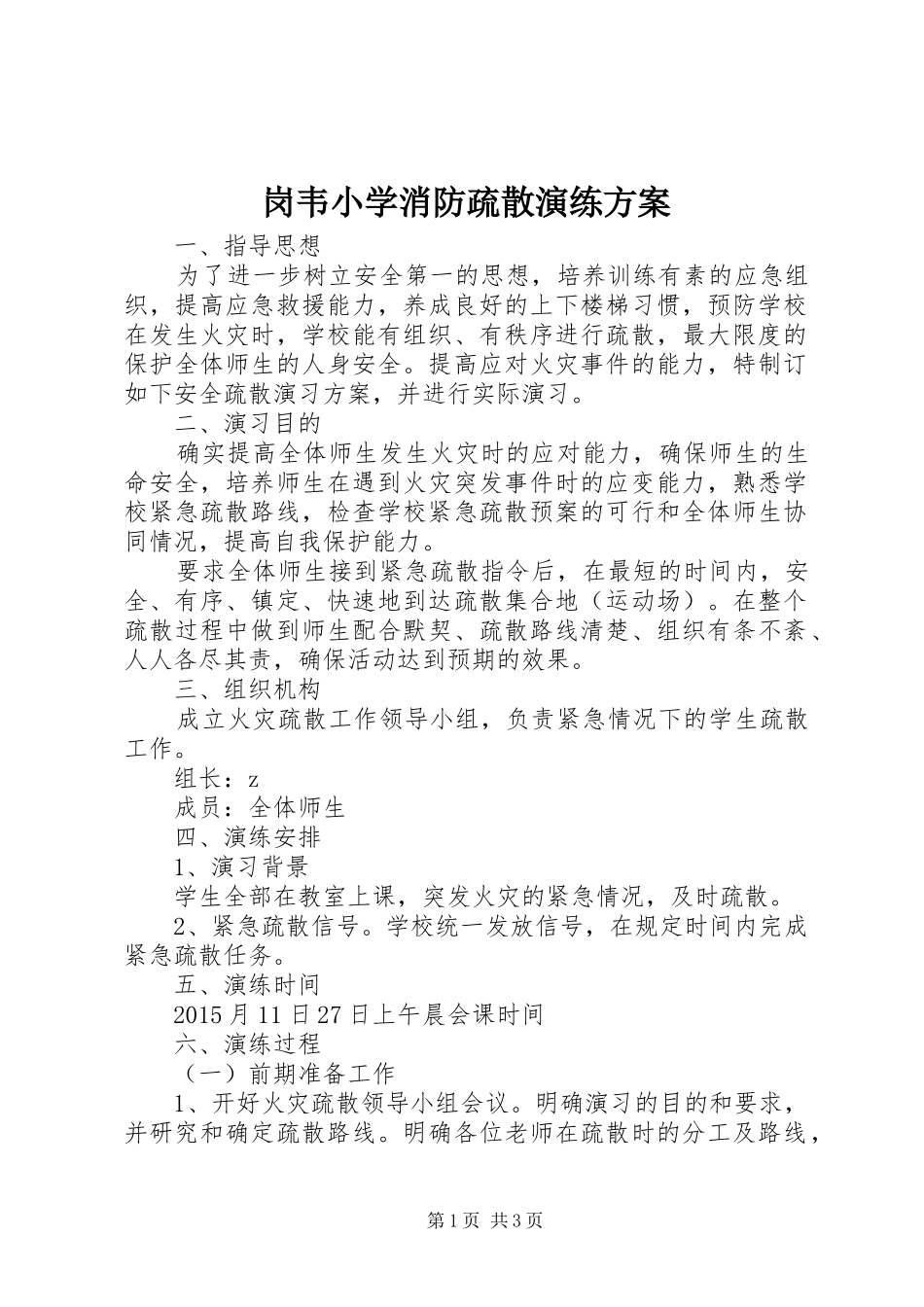 岗韦小学消防疏散演练方案_第1页