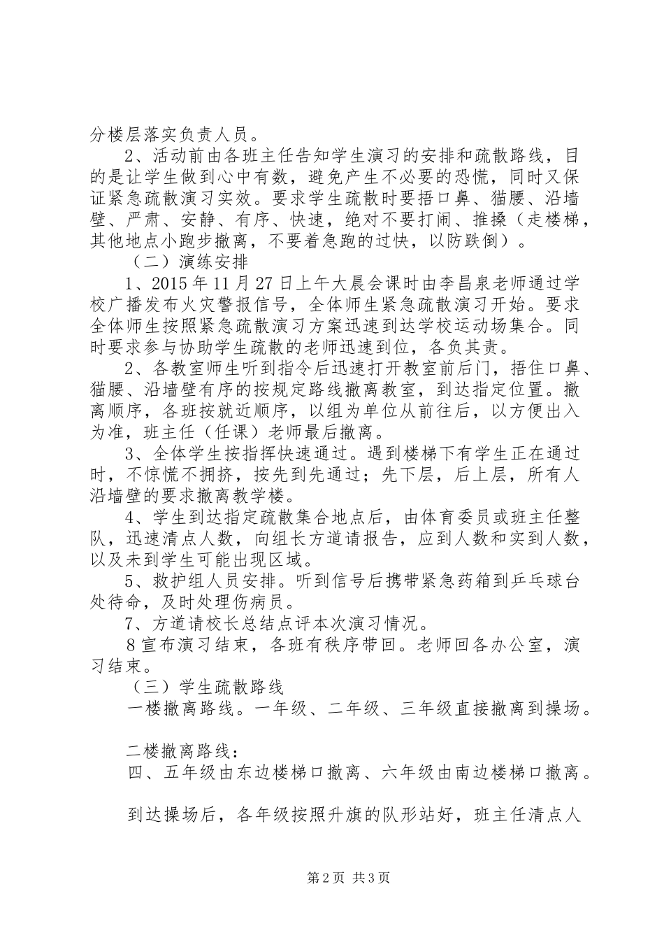 岗韦小学消防疏散演练方案_第2页