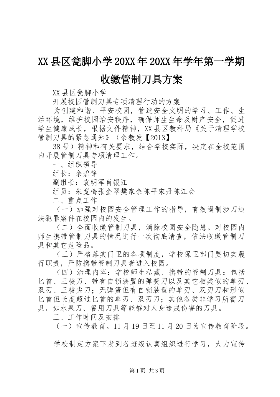 XX县区瓮脚小学20XX年20XX年学年第一学期收缴管制刀具方案_第1页