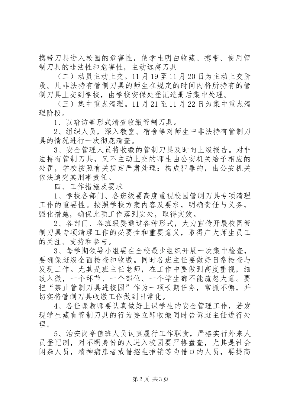 XX县区瓮脚小学20XX年20XX年学年第一学期收缴管制刀具方案_第2页