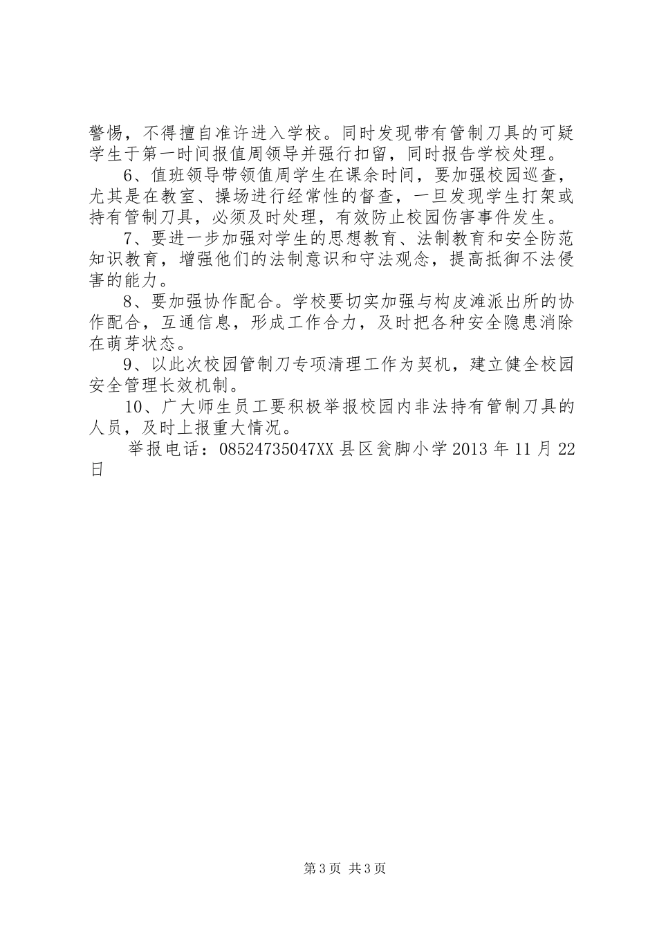 XX县区瓮脚小学20XX年20XX年学年第一学期收缴管制刀具方案_第3页