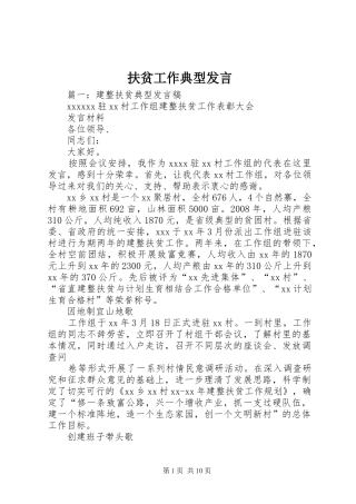 扶贫工作典型发言稿