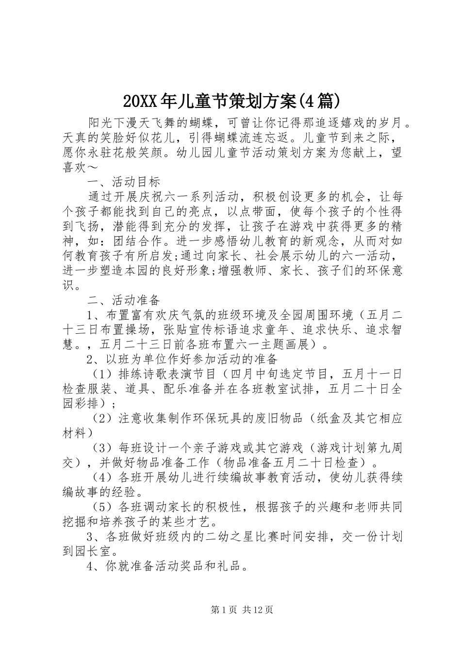 20XX年儿童节策划方案(4篇)_第1页