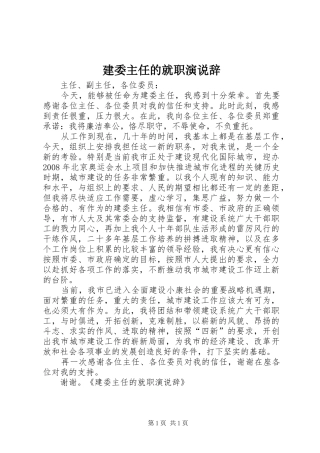 建委主任的就职演说稿辞)