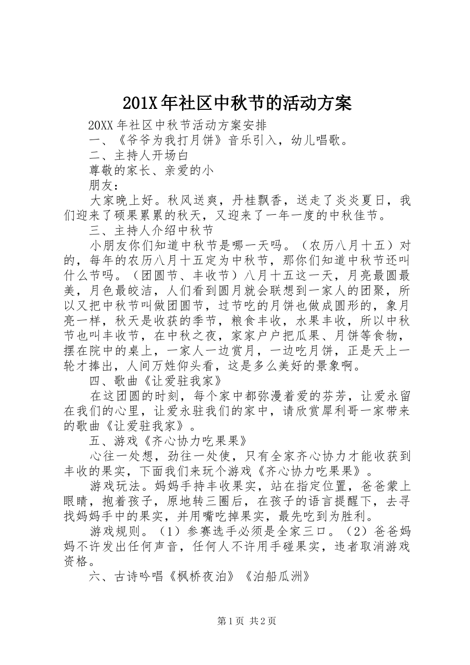 201X年社区中秋节的活动方案_第1页